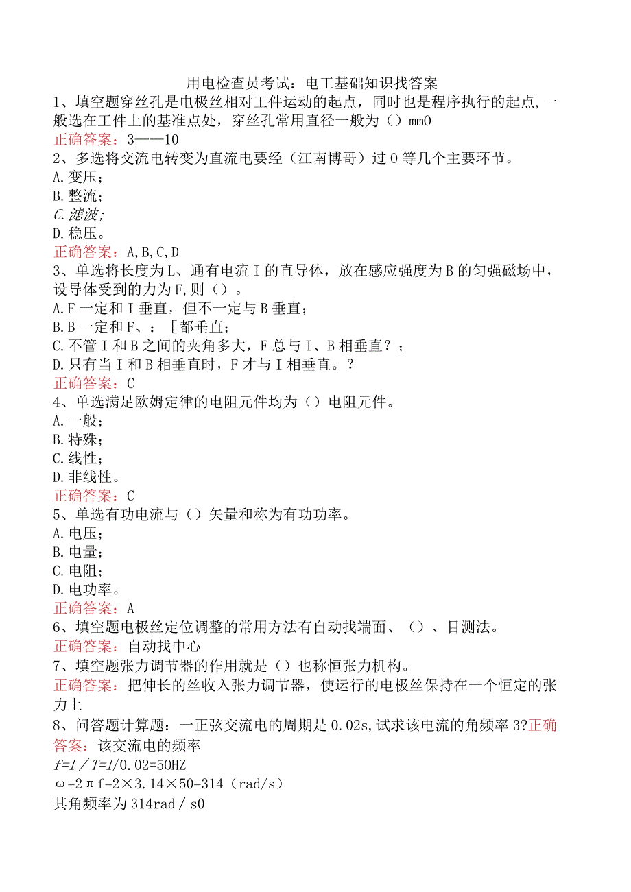 用电检查员考试：电工基础知识找答案.docx_第1页