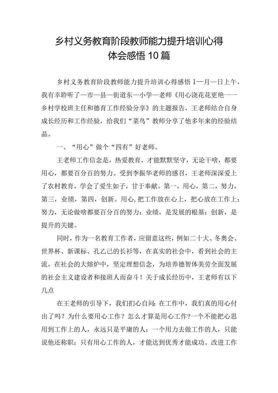 乡村义务教育阶段教师能力提升培训心得体会感悟10篇.docx_第1页