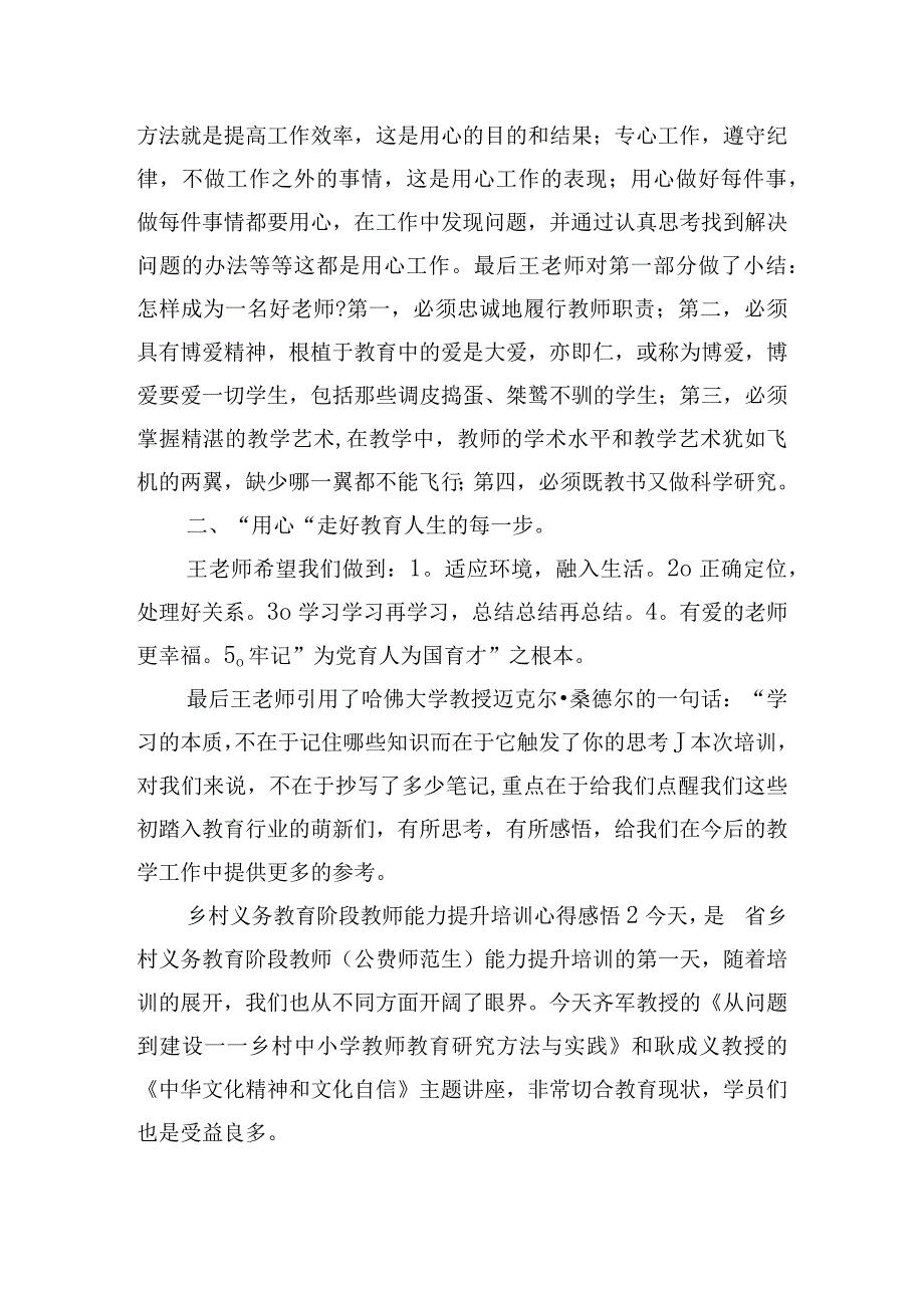 乡村义务教育阶段教师能力提升培训心得体会感悟10篇.docx_第2页