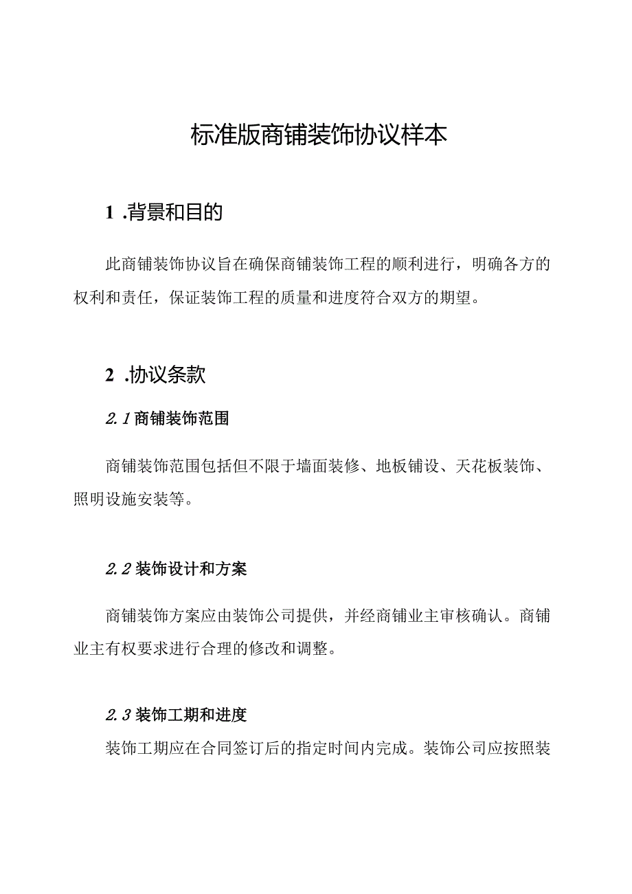 标准版商铺装饰协议样本.docx_第1页