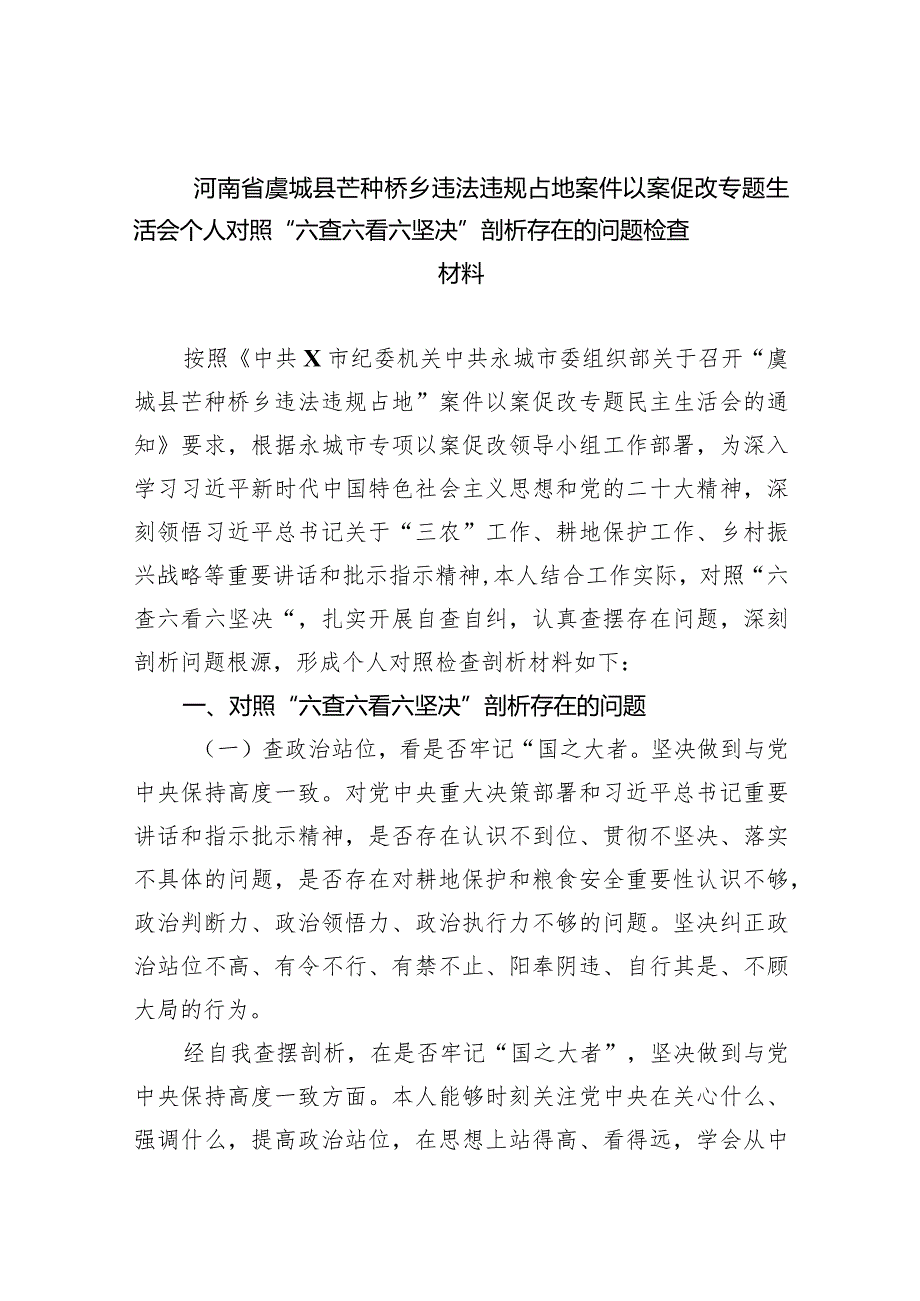 河南省虞城县芒种桥乡违法违规占地案件以案促改专题生活会个人对照“六查六看六坚决”剖析存在的问题检查材料（共9篇）.docx_第1页