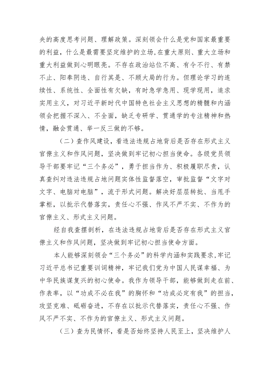 河南省虞城县芒种桥乡违法违规占地案件以案促改专题生活会个人对照“六查六看六坚决”剖析存在的问题检查材料（共9篇）.docx_第2页