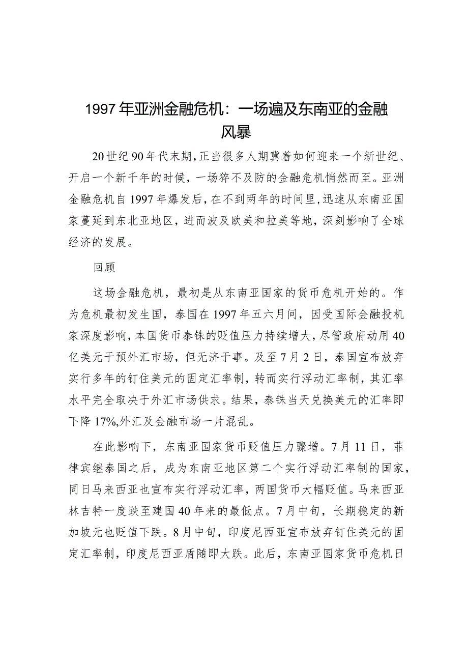 学习时报：1997年亚洲金融危机一场遍及东南亚的金融风暴.docx_第1页