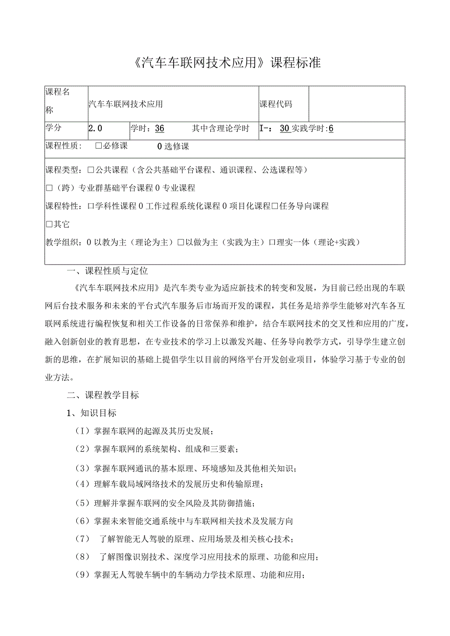 《汽车车联网技术应用》课程标准.docx_第1页