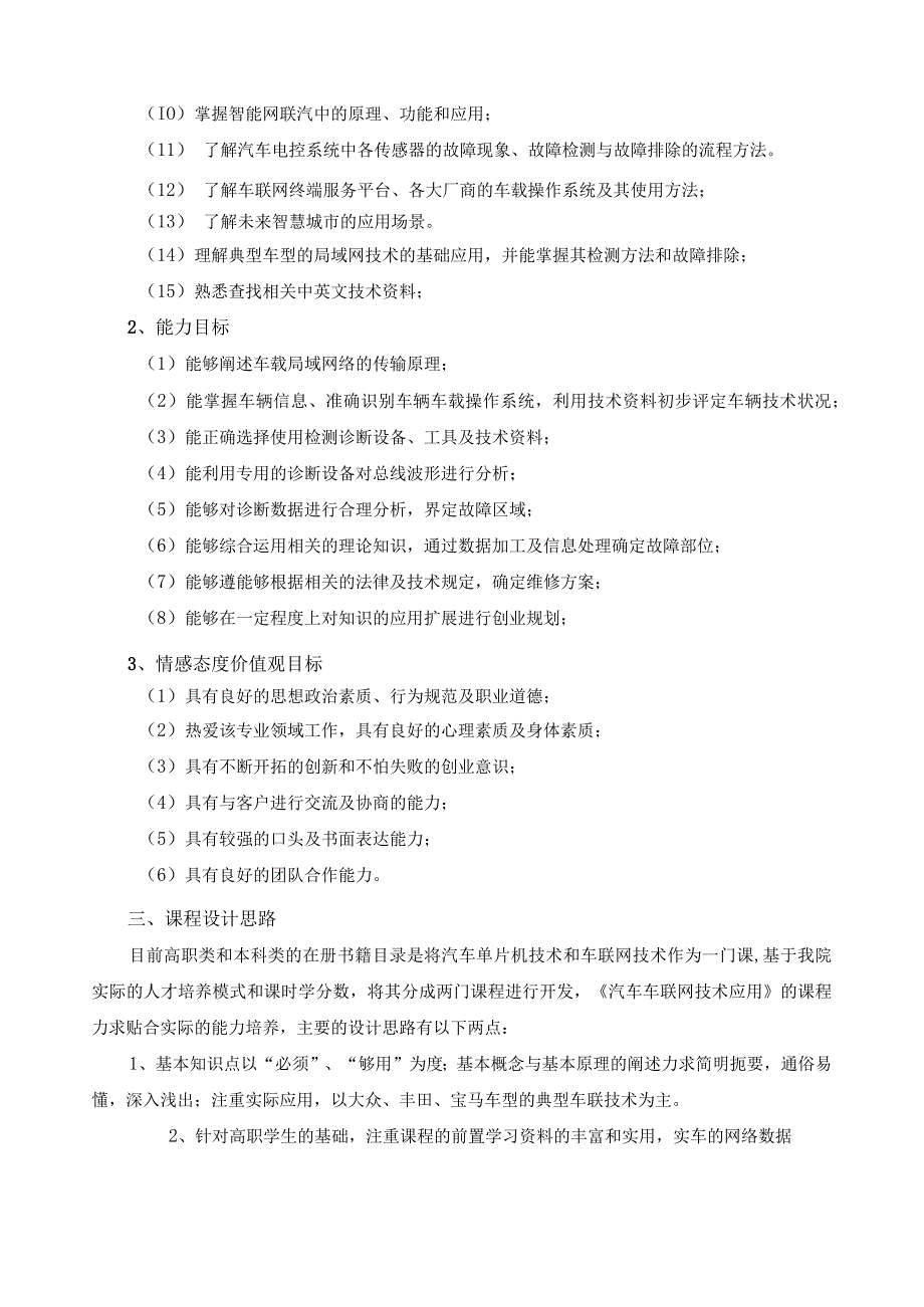 《汽车车联网技术应用》课程标准.docx_第2页