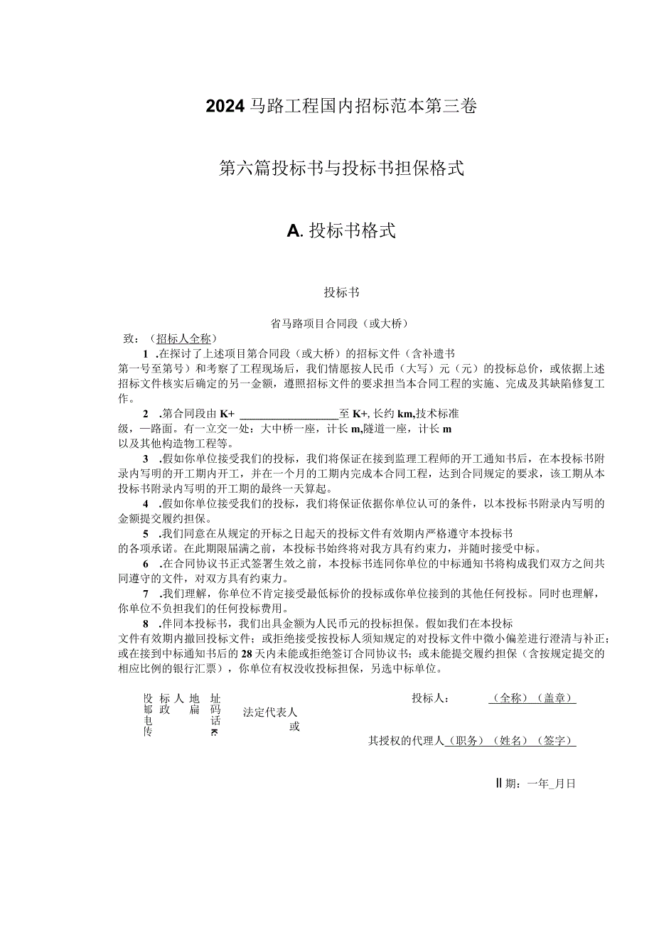 2024公路工程国内招标范本第三卷.docx_第1页