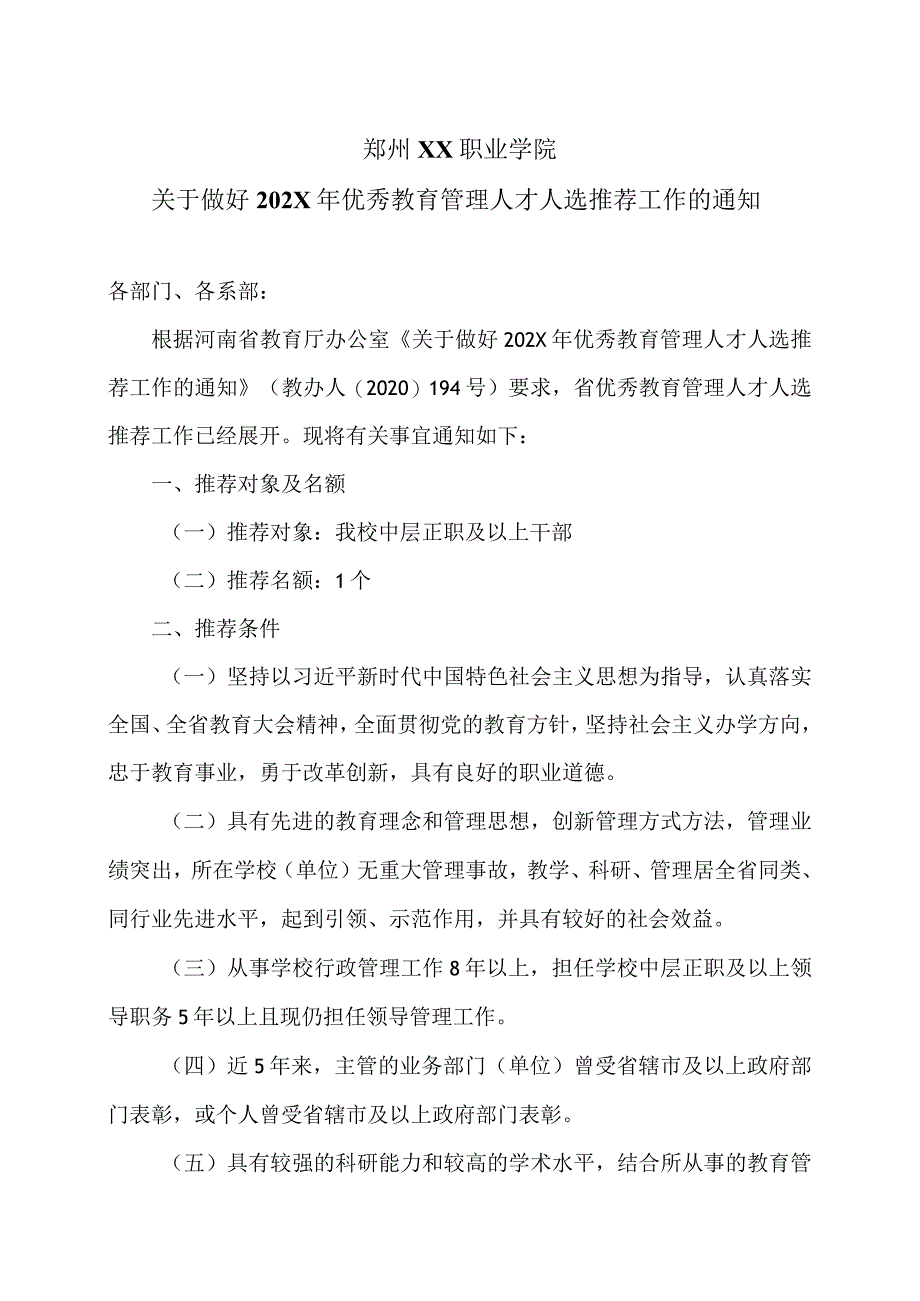 郑州XX职业学院关于做好202X年优秀教育管理人才人选推荐工作的通知（2024年）.docx_第1页