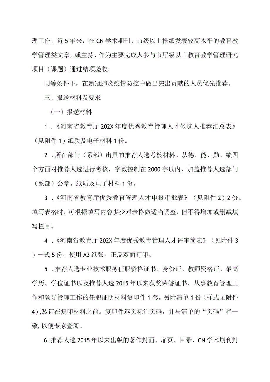 郑州XX职业学院关于做好202X年优秀教育管理人才人选推荐工作的通知（2024年）.docx_第2页