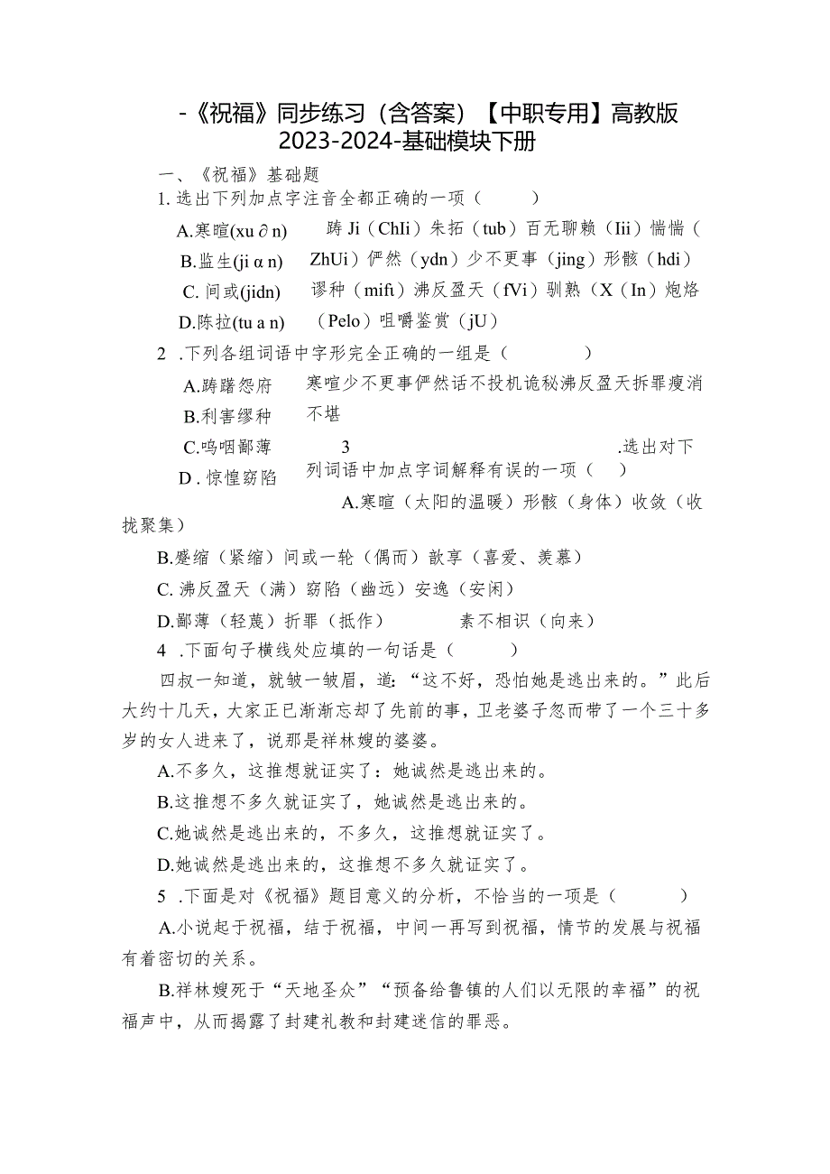 一《祝福》同步练习（含答案）【中职专用】高教版2023-2024-基础模块下册.docx_第1页