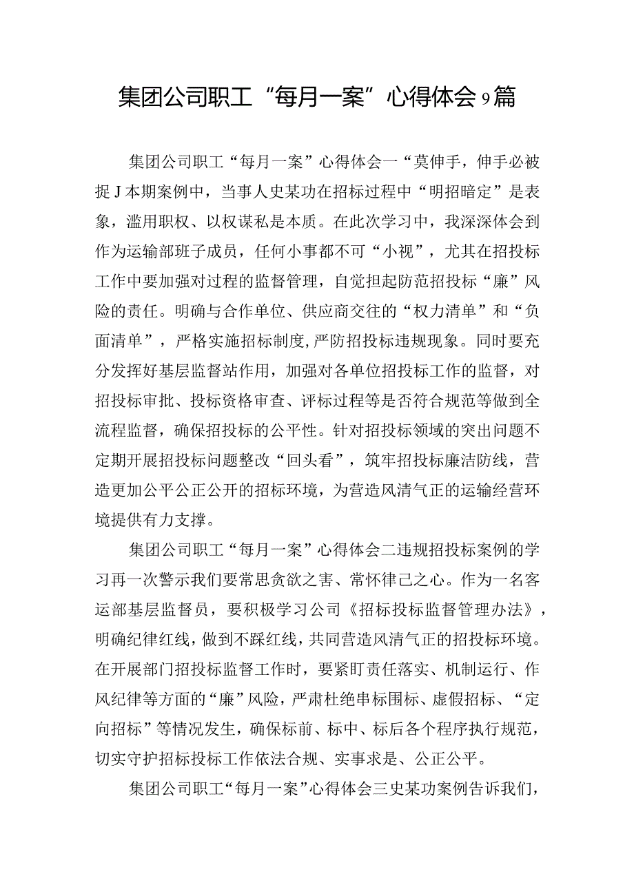 集团公司职工“每月一案”心得体会9篇.docx_第1页