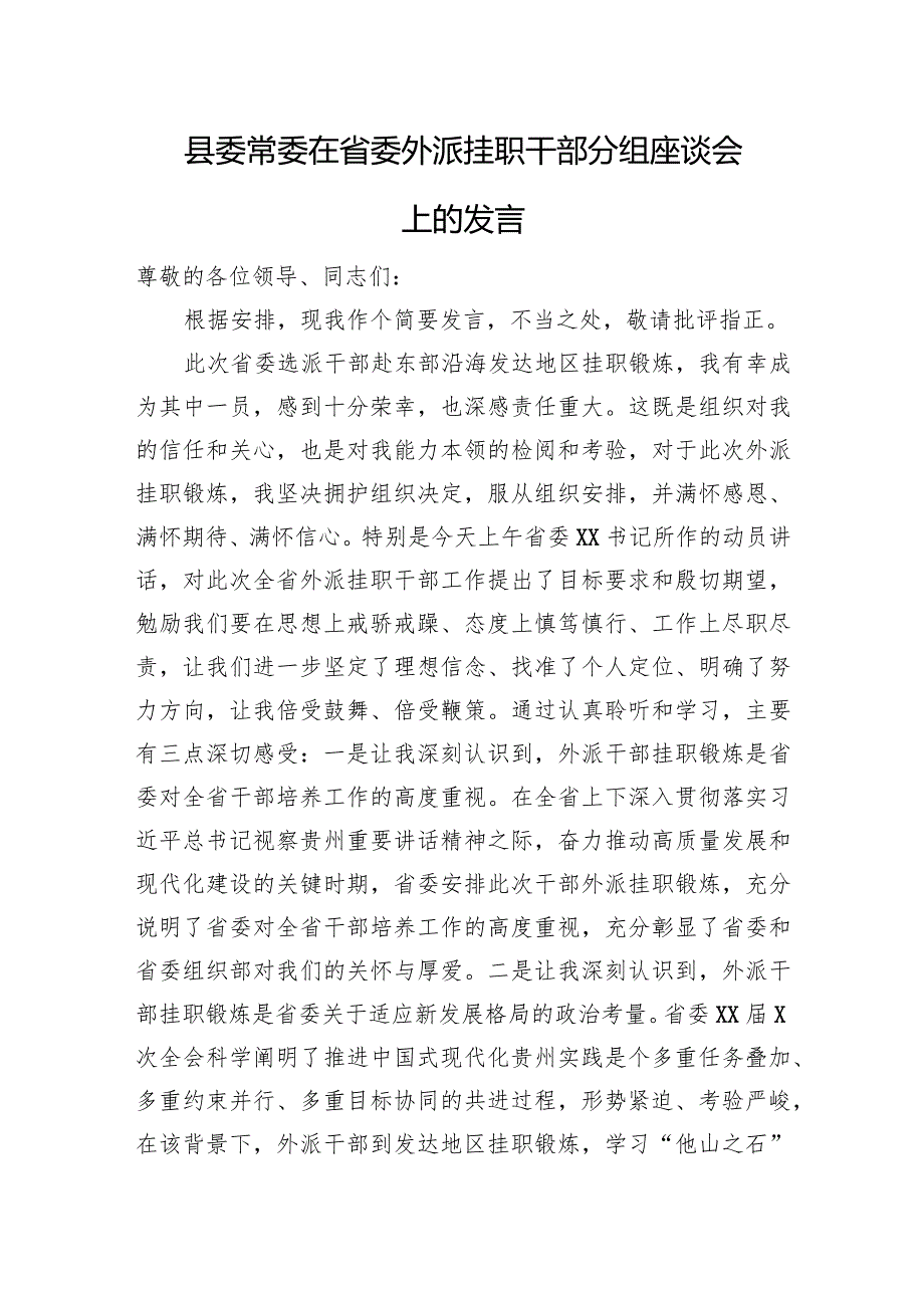 县委常委在省委外派挂职干部分组座谈会上的发言.docx_第1页