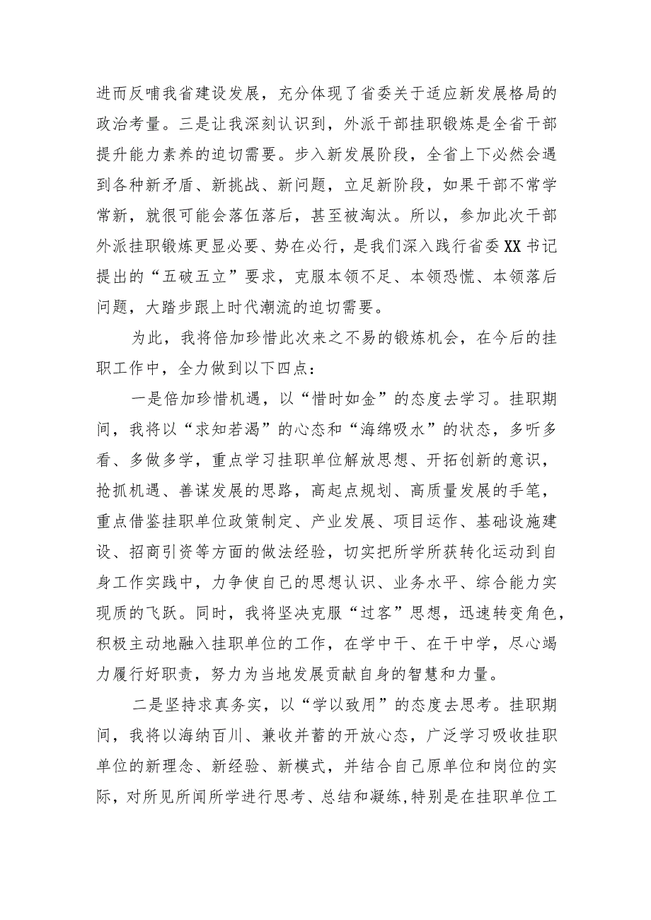 县委常委在省委外派挂职干部分组座谈会上的发言.docx_第2页