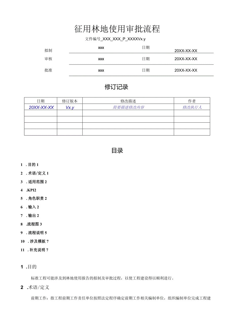 林地使用审批流程.docx_第1页