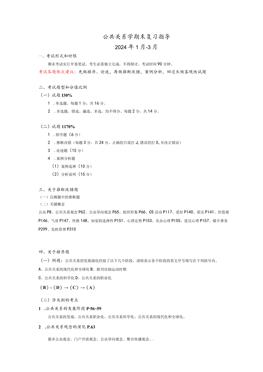 2024公共关系复习指导(虹口分校资料).docx_第1页