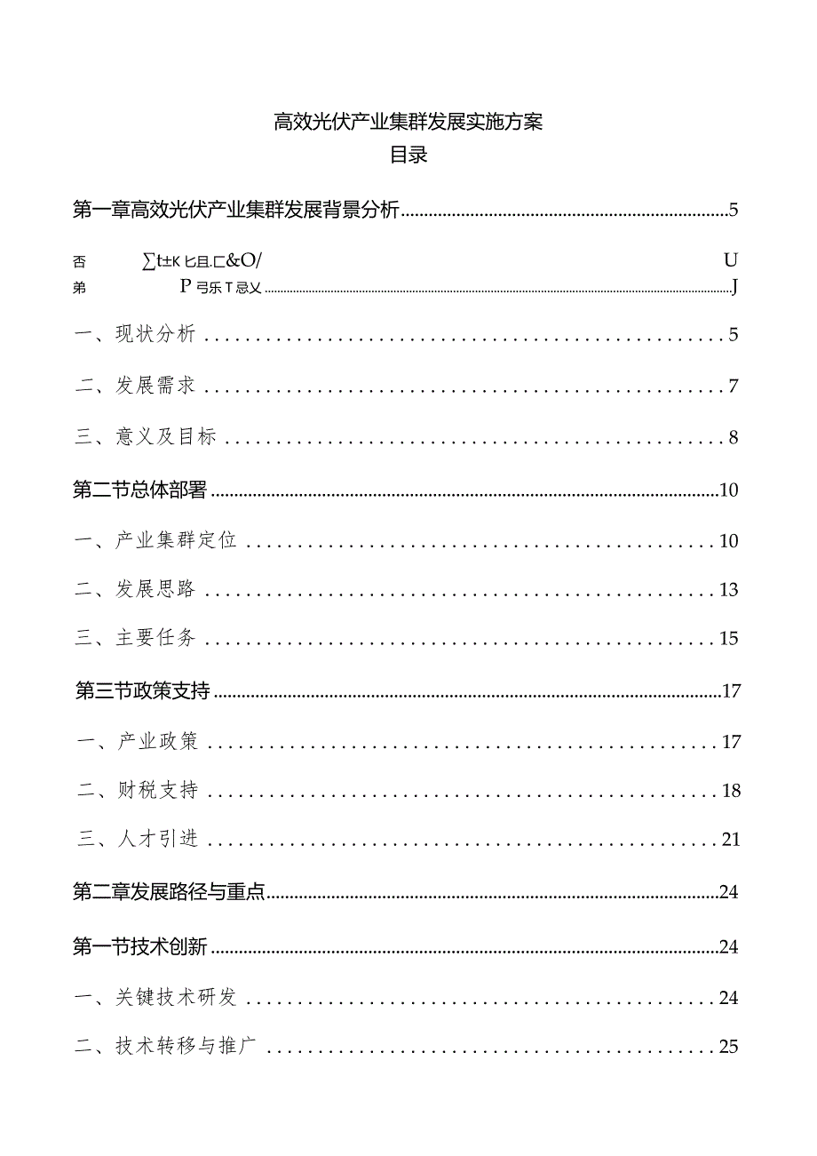 高效光伏产业集群发展实施方案.docx_第1页