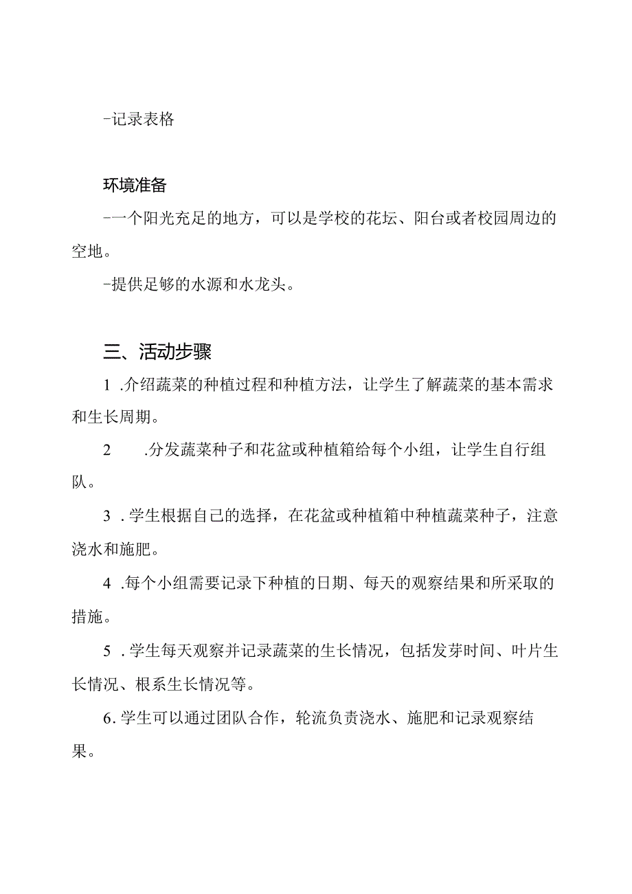 《种植蔬菜》的小学综合实践活动优秀教案设计.docx_第2页