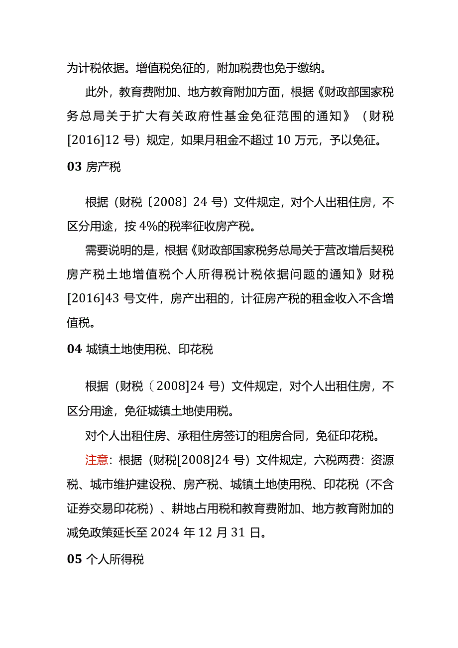 记账实操-个人出租住房的税费计算案例.docx_第2页