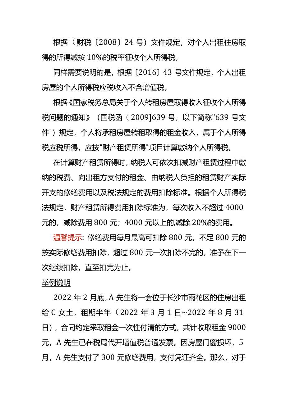 记账实操-个人出租住房的税费计算案例.docx_第3页