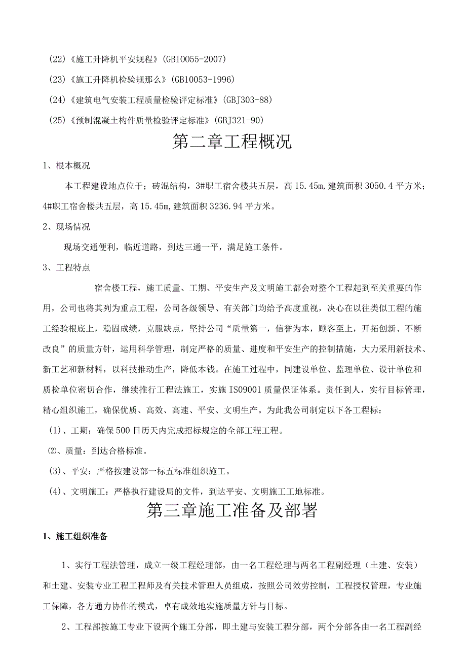 某企业职工宿舍楼工程施工组织设计.docx_第3页