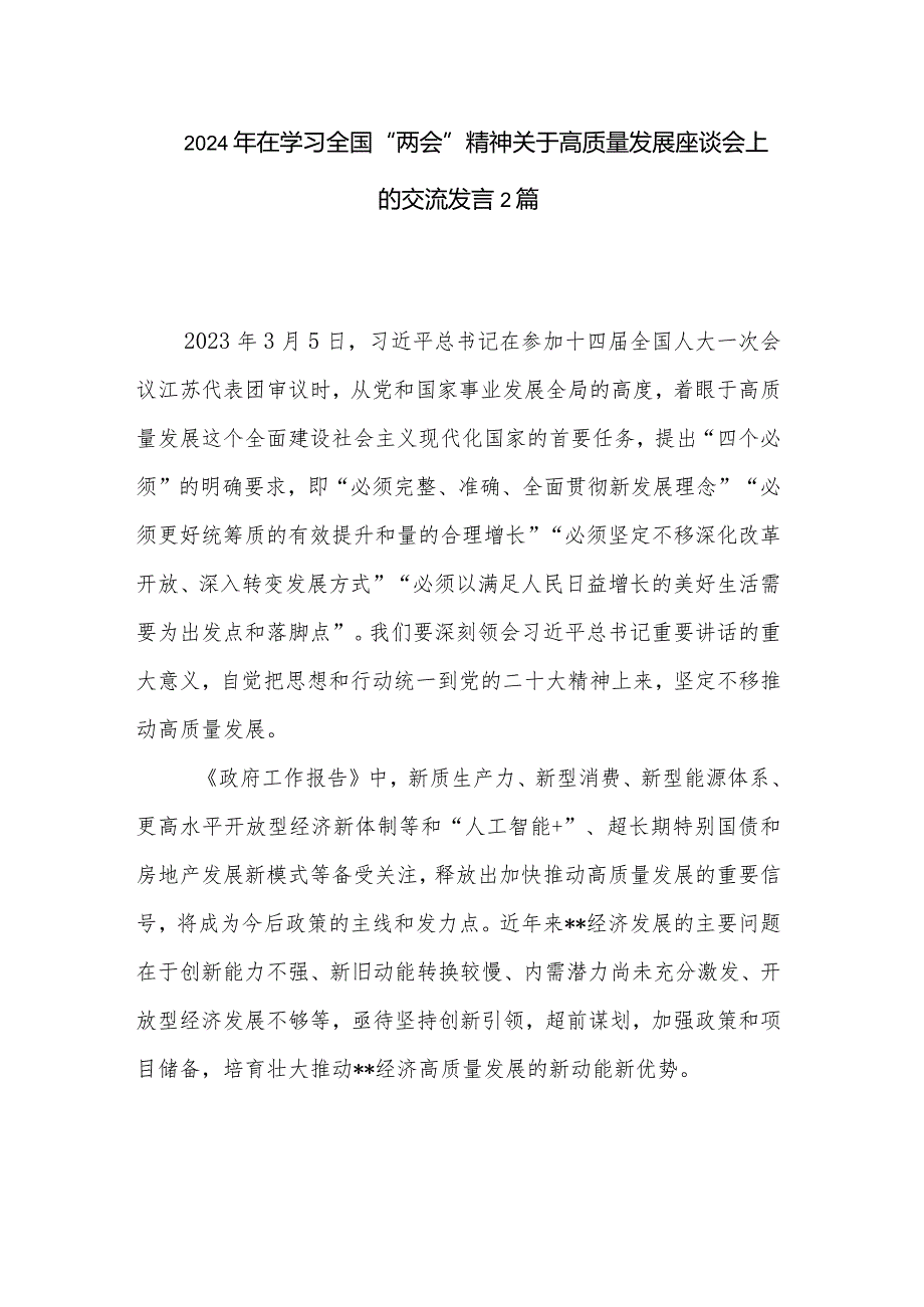 2024年在学习全国“两会”精神关于高质量发展座谈会上的交流发言2篇.docx_第1页