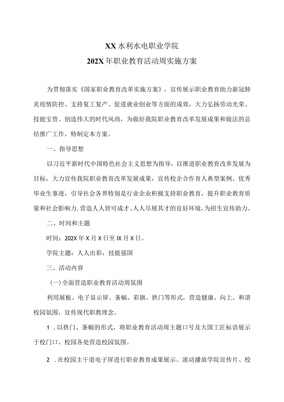 XX水利水电职业学院202X年职业教育活动周实施方案（2024年）.docx_第1页