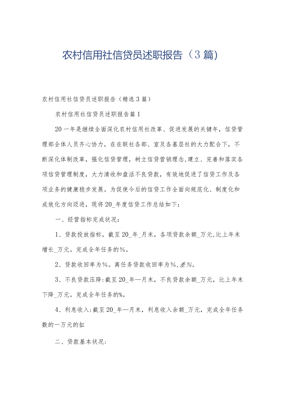 农村信用社信贷员述职报告（3篇）.docx_第1页