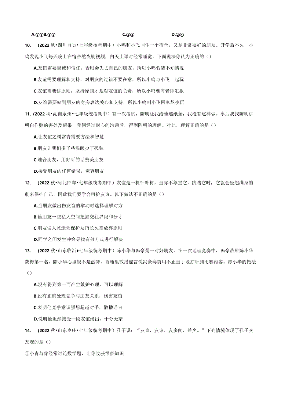 专题08期中测试-【好题汇编】备战2023-2024学年七年级道德与法治上学期期中真题分类汇编（部编版）（含解析版）.docx_第3页