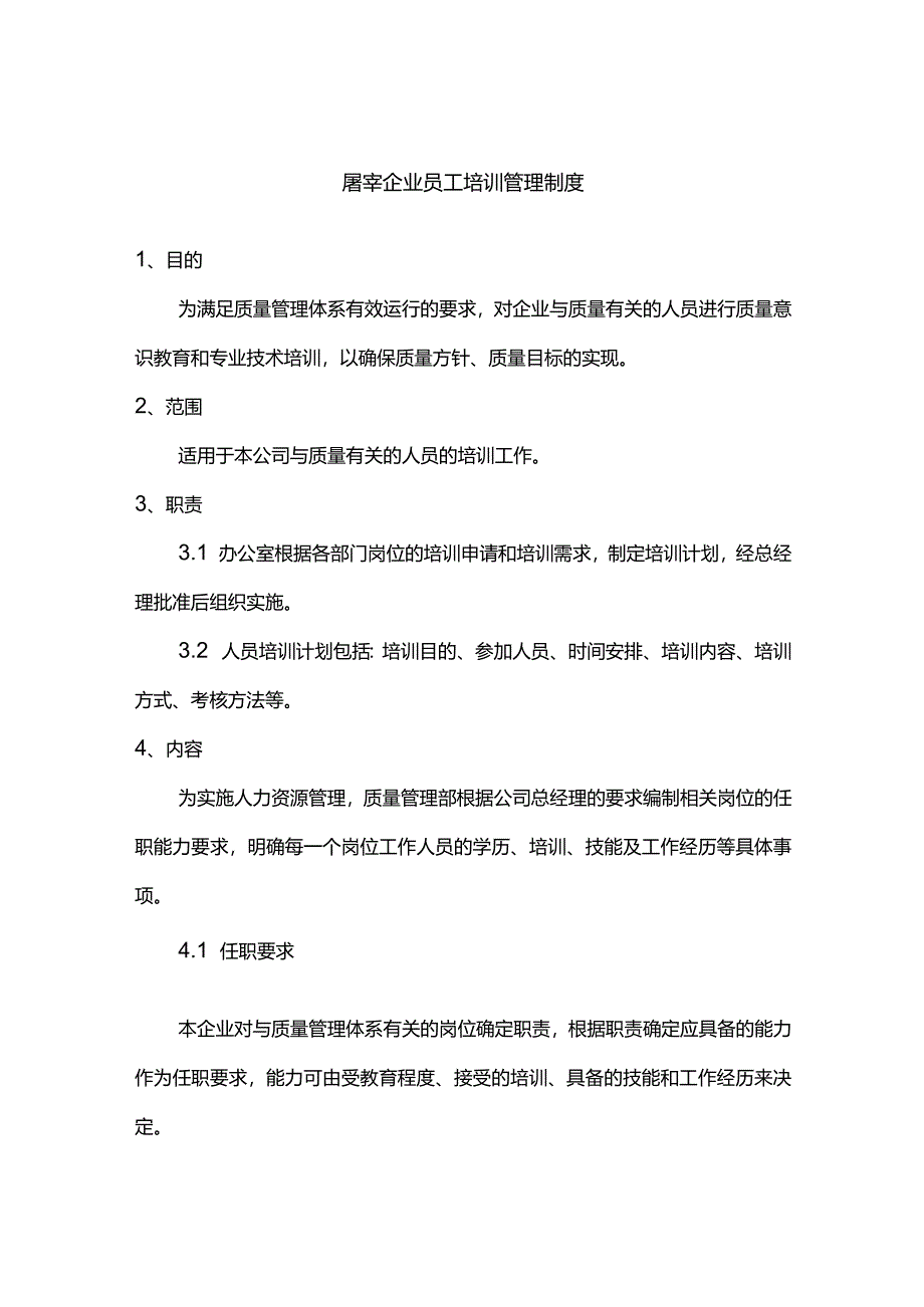 屠宰企业员工培训管理制度.docx_第1页