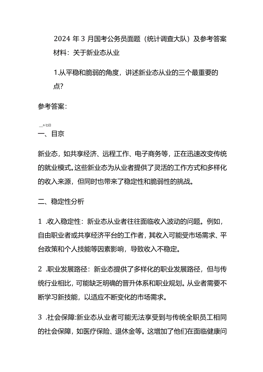 2024年3月国考公务员面题（统计调查大队）及参考答案.docx_第1页