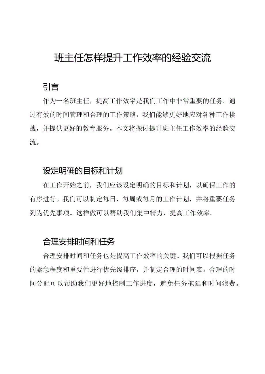 班主任怎样提升工作效率的经验交流.docx_第1页