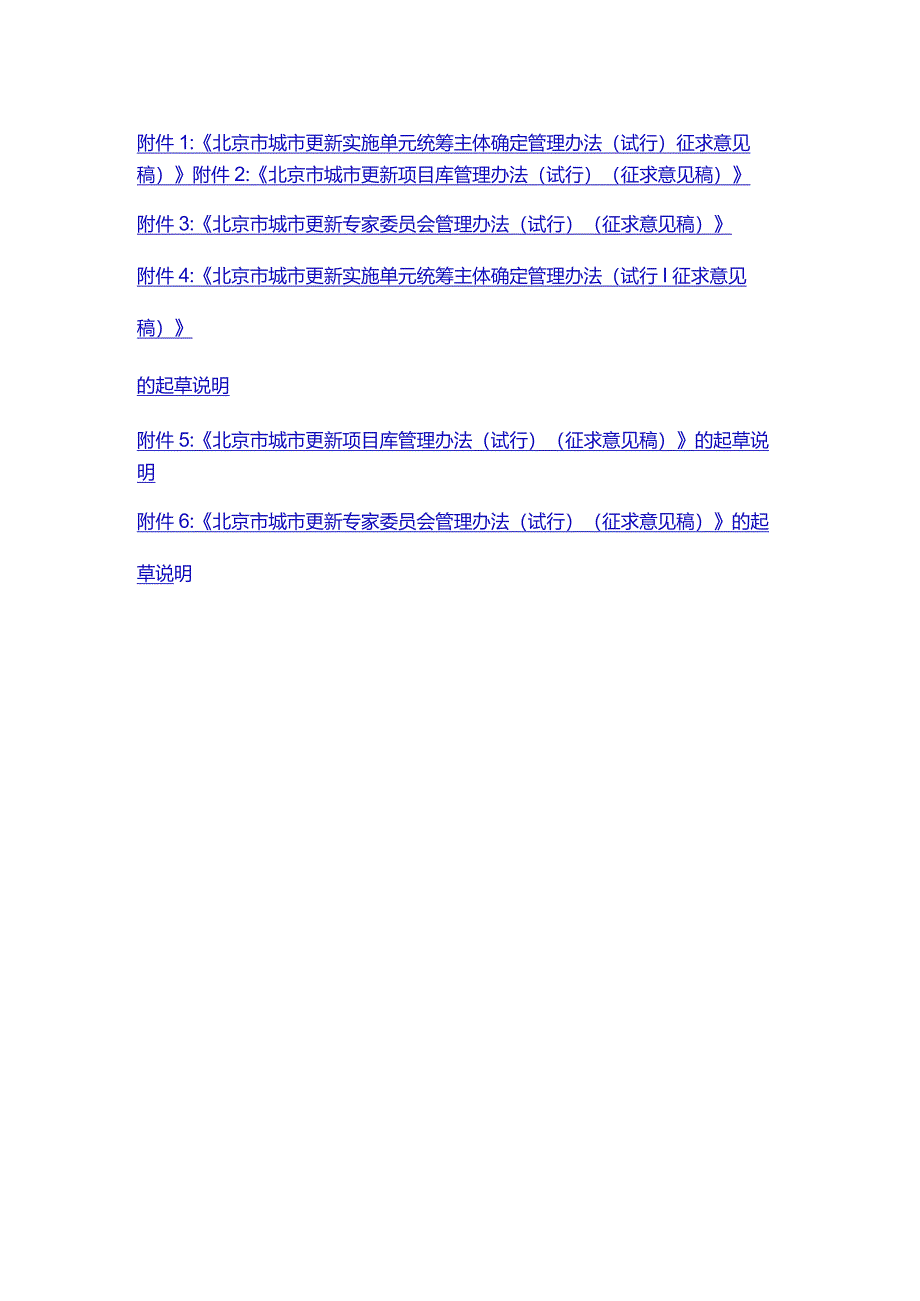 北京市城市更新实施单元统筹主体确定、项目库、专家委员会管理办法（试行）（征.docx_第1页