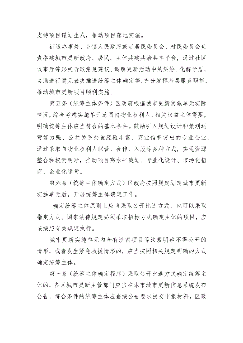 北京市城市更新实施单元统筹主体确定、项目库、专家委员会管理办法（试行）（征.docx_第3页