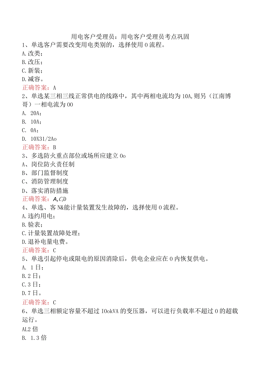 用电客户受理员：用电客户受理员考点巩固.docx_第1页