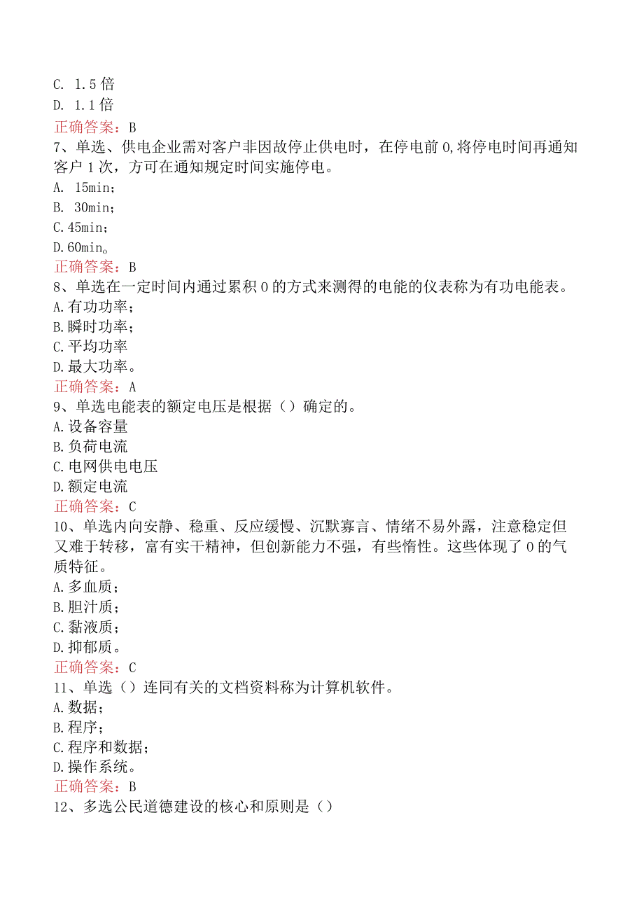 用电客户受理员：用电客户受理员考点巩固.docx_第2页