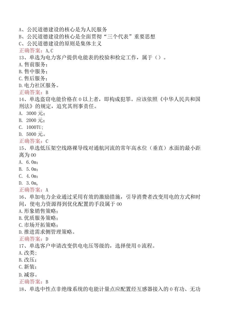 用电客户受理员：用电客户受理员考点巩固.docx_第3页