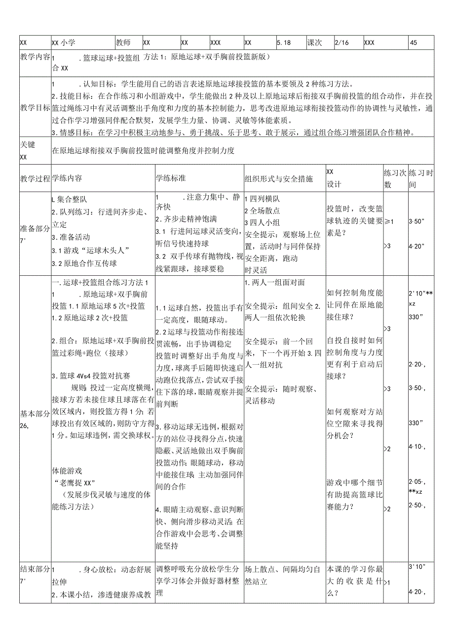 x-篮球运球+投篮组合练习方法1：原地运球+双手胸前投篮公开课教案教学设计课件资料.docx_第1页