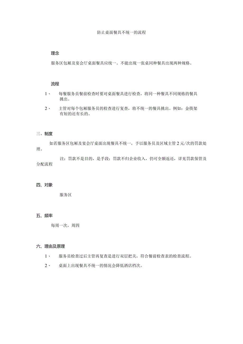 防止桌面餐具不统一的流程.docx_第1页