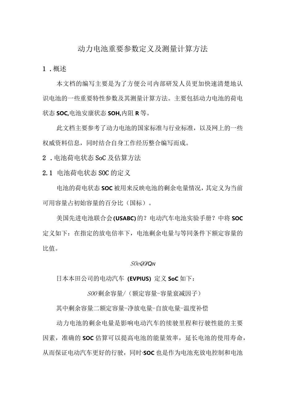 动力电池重要参数定义和测量计算方法.docx_第1页