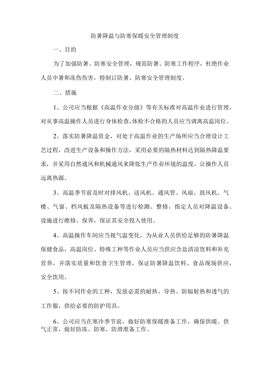 防暑降温与防寒保暖安全管理制度.docx_第1页