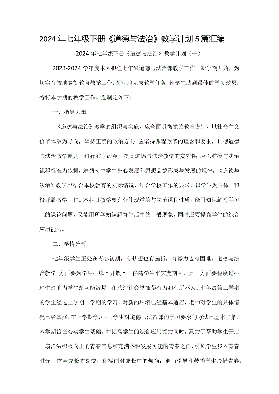 2024年七年级下册《道德与法治》教学计划5篇汇编.docx_第1页