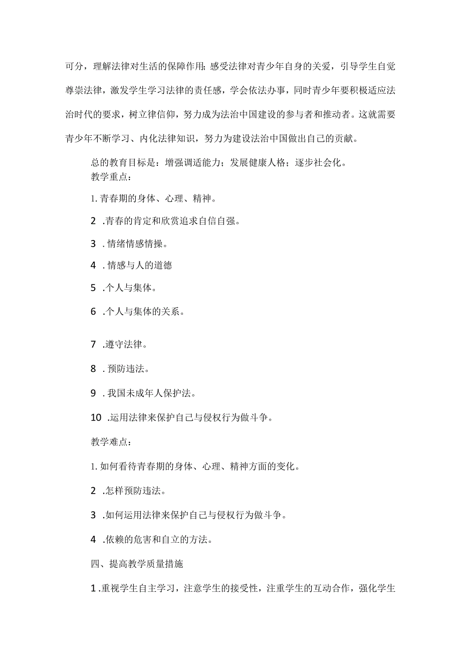 2024年七年级下册《道德与法治》教学计划5篇汇编.docx_第3页