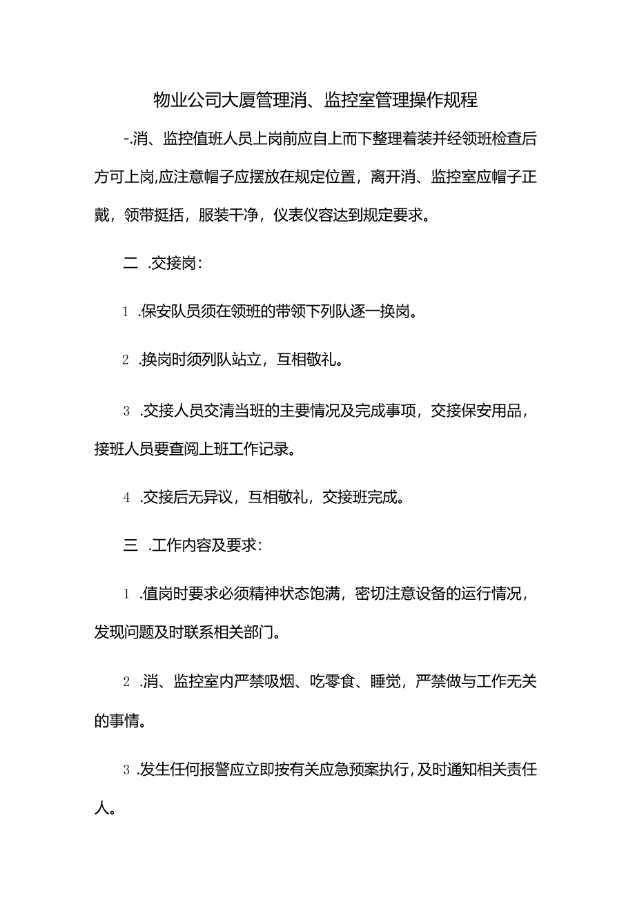 物业公司大厦管理消、监控室管理操作规程.docx_第1页