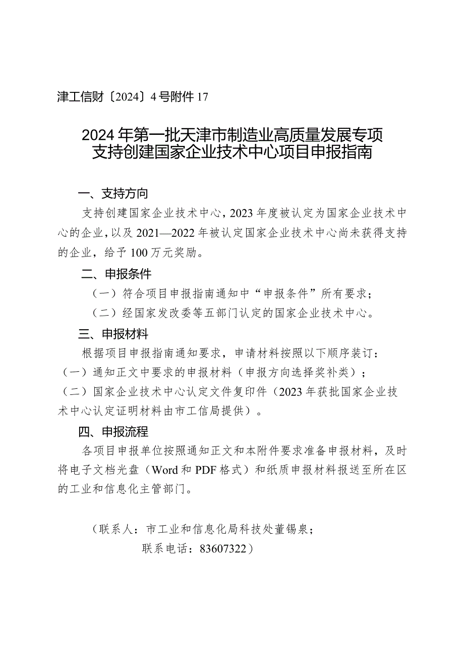 市工信局-科技处-支持创建国家企业技术中心项目申报指南.docx_第1页