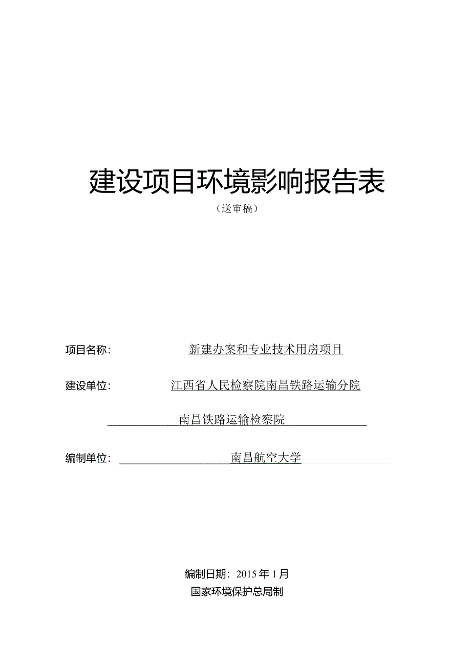 江西省人民检察院南昌铁路运输分院新建办案和专业技术用房项目环评报告.docx_第1页