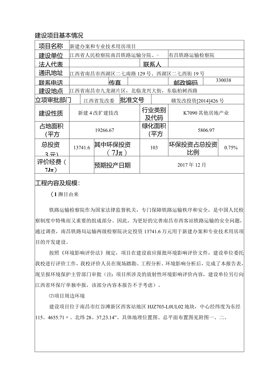 江西省人民检察院南昌铁路运输分院新建办案和专业技术用房项目环评报告.docx_第2页