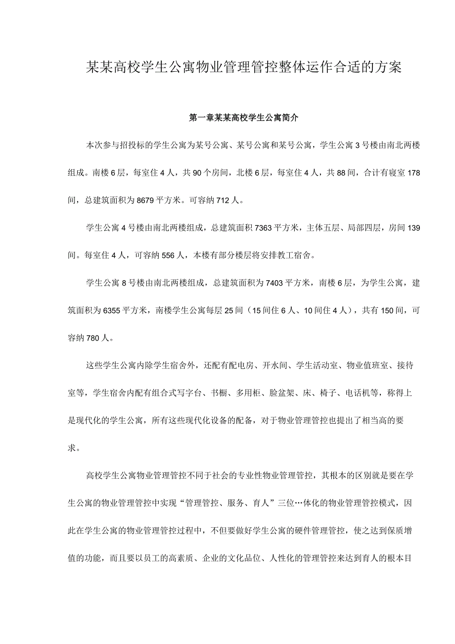 XX高校学生公寓物业管理整体运作方案51.docx_第1页