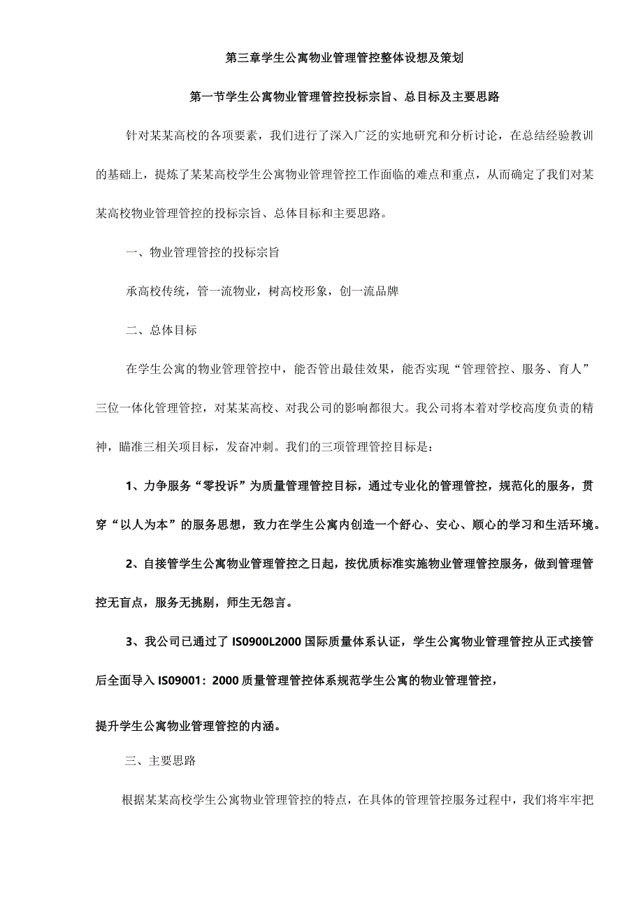 XX高校学生公寓物业管理整体运作方案51.docx_第3页