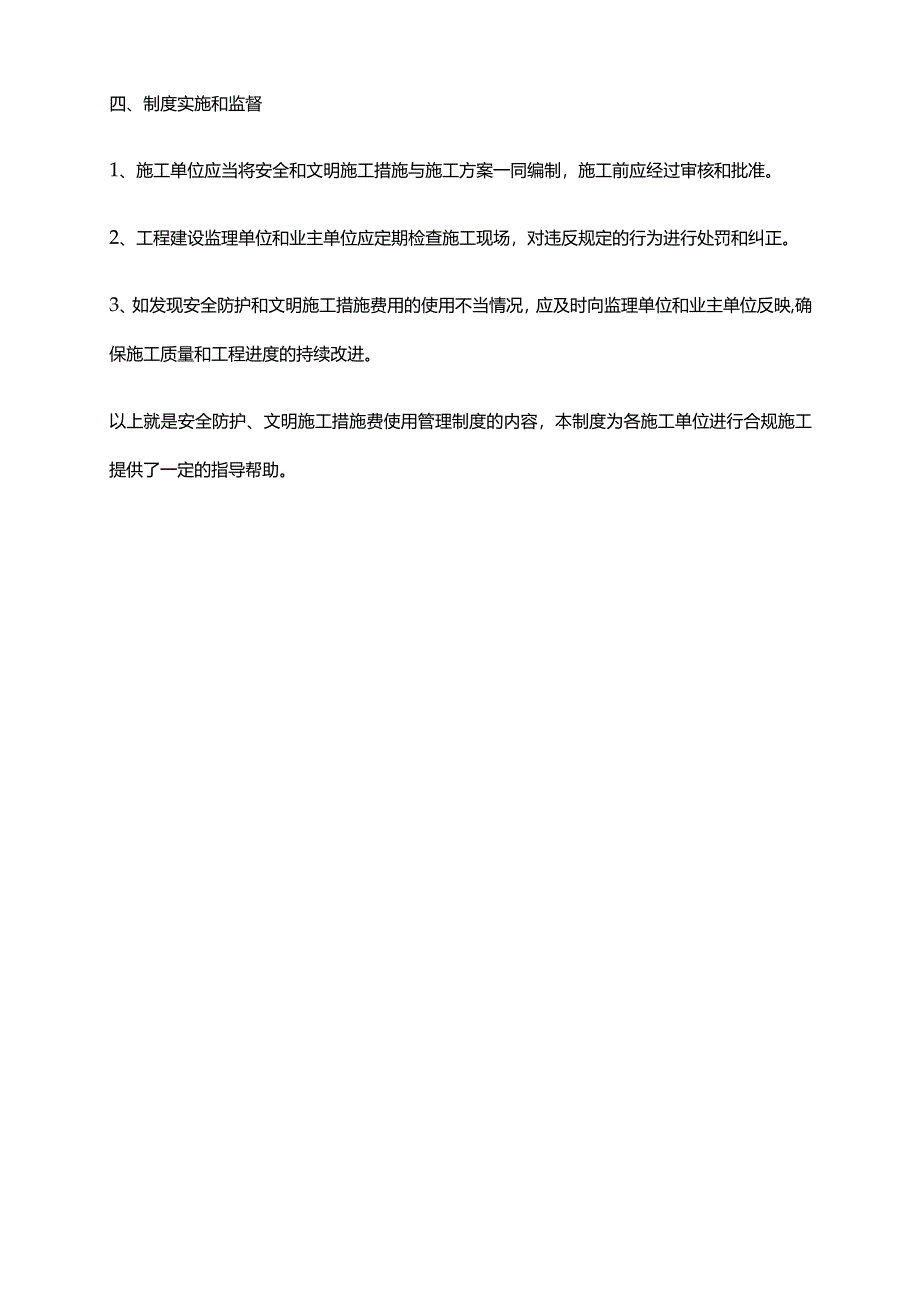 2024年安全防护、文明施工措施费使用管理制度.docx_第3页