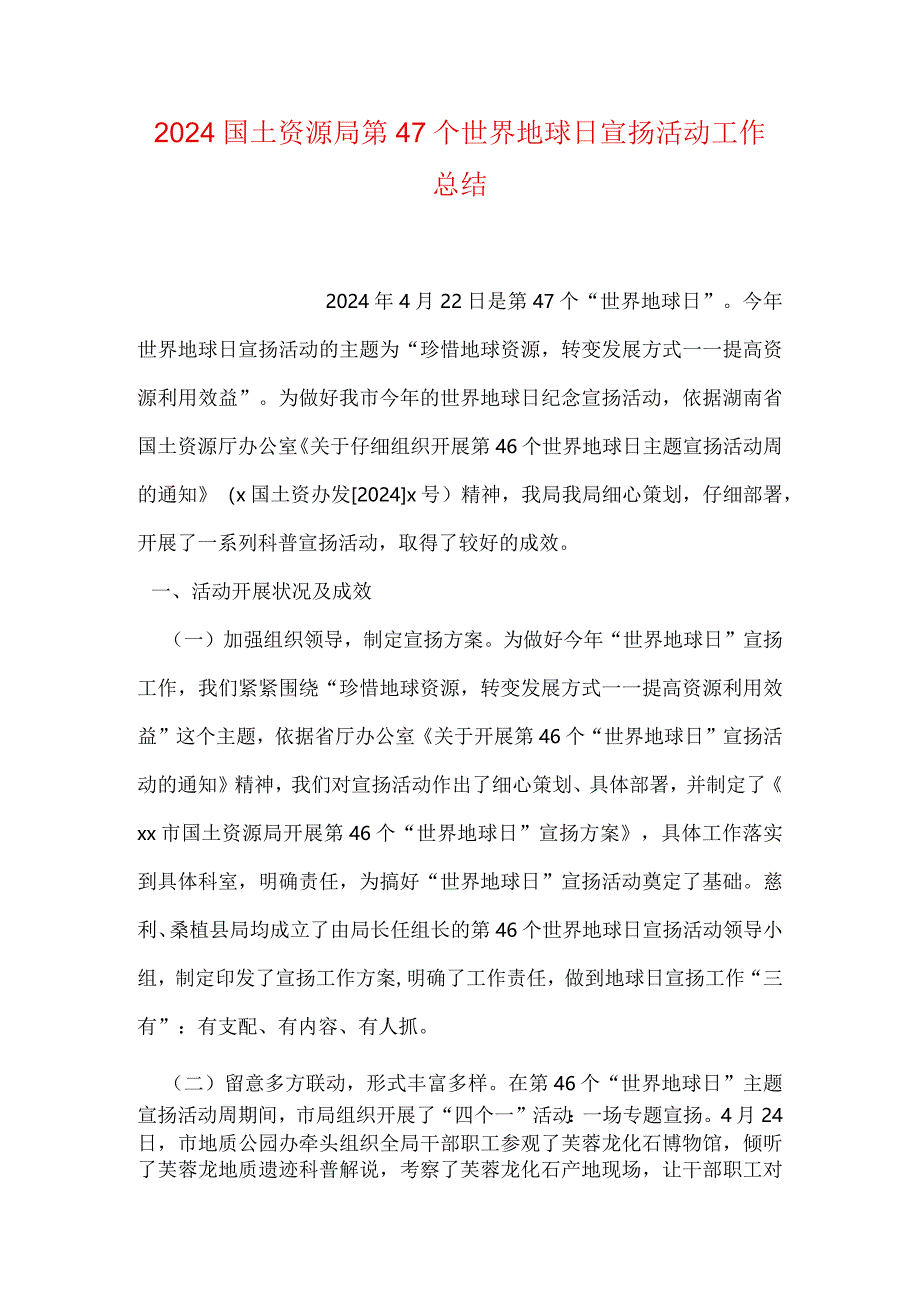 2024国土资源局第47个世界地球日宣传活动工作总结.docx_第1页