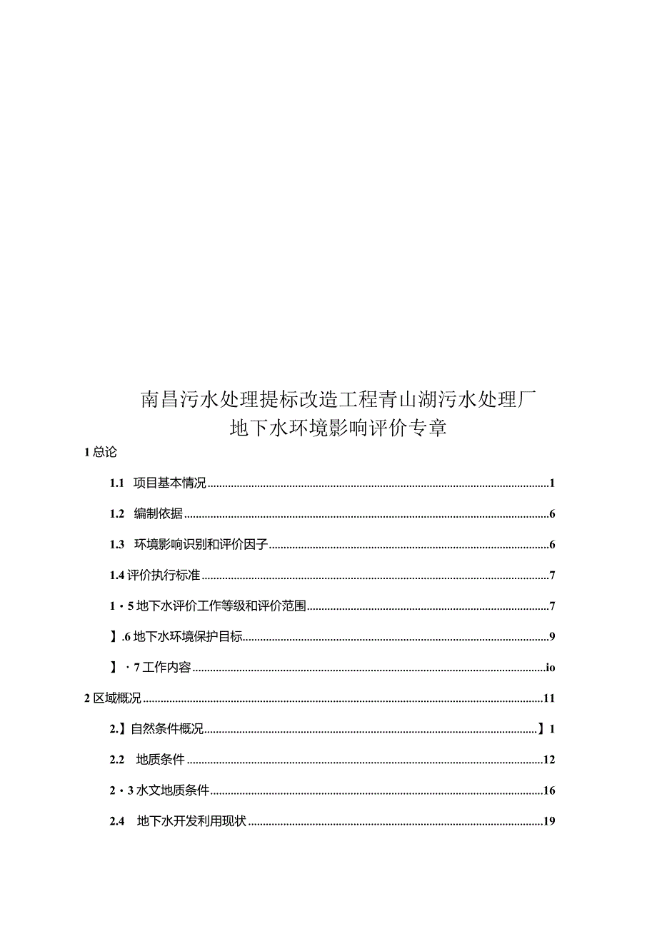 南昌污水处理提标改造工程（青山湖污水厂） 地下水专章报告.docx_第1页